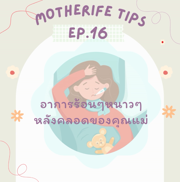 Motherife tips EP.16 : อาการ ร้อนๆหนาวๆหลังคลอด ของคุณแม่