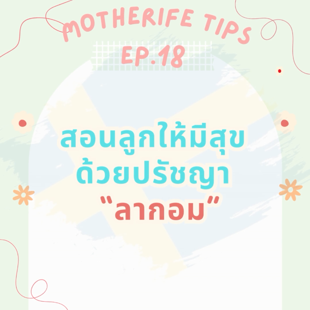 Motherife Tips EP.18 : สอนลูกให้มีสุข ด้วยปรัชญาลากอม