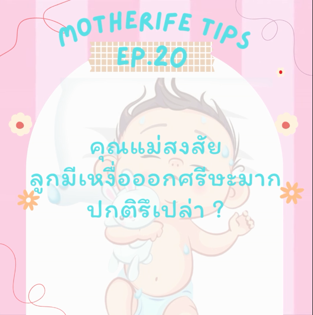 Motherife tips EP.20 : ลูกมีเหงื่อออกที่ศรีษะมาก ปกติรึเปล่า ?
