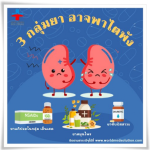 3 กลุ่มยา อาจพาไตพัง