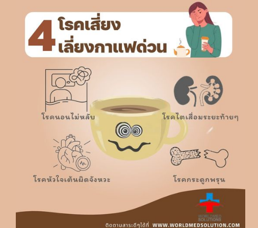 4 โรคเสี่ยงเลี่ยงกาแฟ ด่วน !