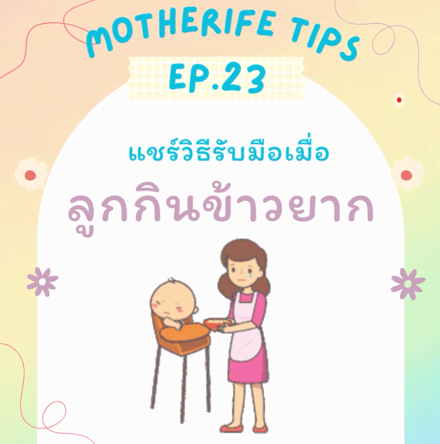 Motherife Tips EP.23 ลูกกินข้าวยาก