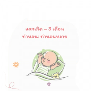 จัดท่านอนลูก