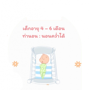 จัดท่านอนลูก