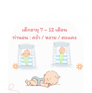 จัดท่านอนลูก