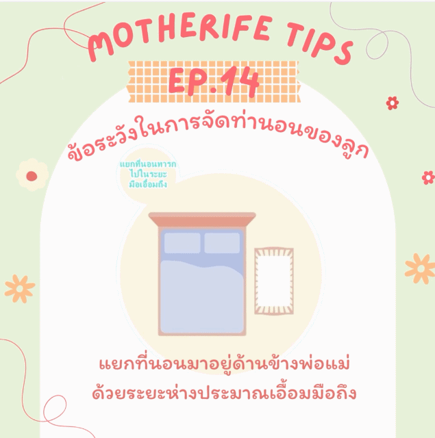 จัดท่านอนลูก