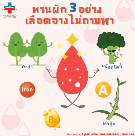 ทานผัก 3 อย่าง เลือดจางไม่ถามหา