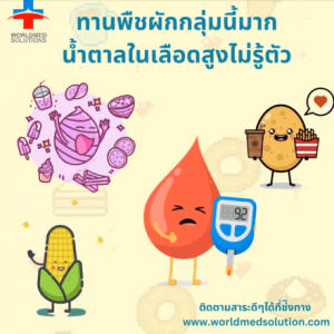 ทานพืชผักกลุ่มนี้มาก น้ำตาลในเลือดสูงไม่รู้ตัว