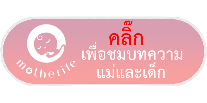 คลิ๊กเข้าสู่หน้า motherife