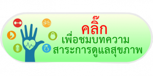 คลิ๊กเพื่อเข้าสู่หน้าสาระน่ารู้