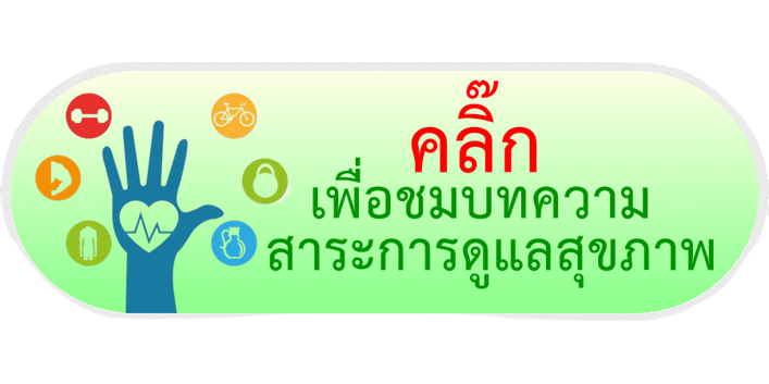 คลิ๊กเพื่อเข้าสู่หน้าสาระน่ารู้