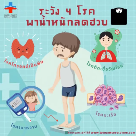 ระวัง 4 โรค พาน้ำหนักลดฮวบ
