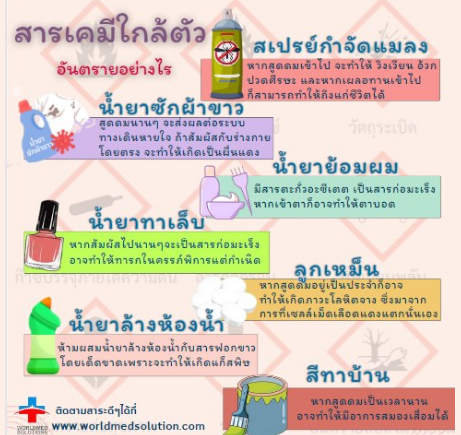 สารเคมีใกล้ตัว อันตรายอย่างไร ?