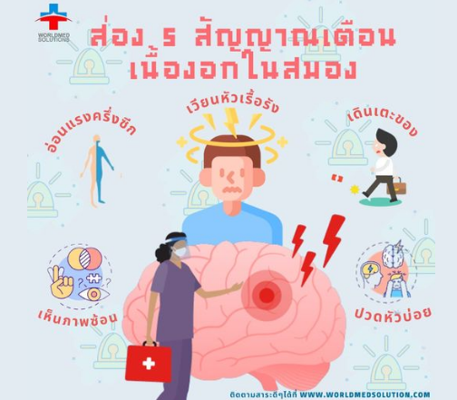 สัญญาณเตือนเนื้องอกในสมอง