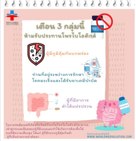 เตือน 3 กลุ่มนี้ห้ามรับประทานโพรไบโอติก