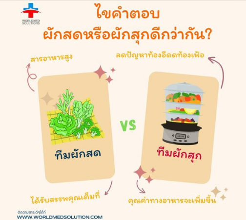 ผักสดหรือผักสุก ดีกว่ากัน ?