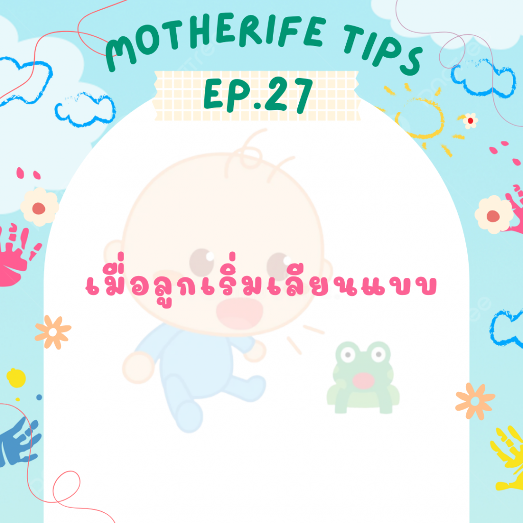 Motherife Tips EP.27 : เมื่อลูกเริ่มเลียนแบบ