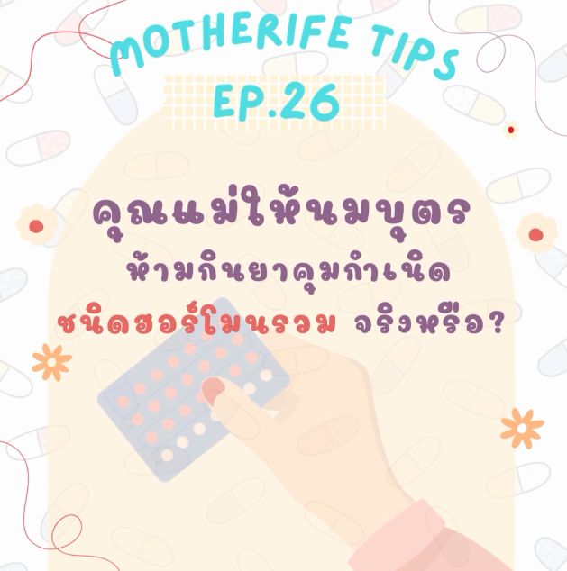 Motherife Tips EP.26 คุณแม่ให้นมบุตร ห้ามกิน ยาคุมกำเนิดชนิดฮอร์โมนรวม จริงหรือ
