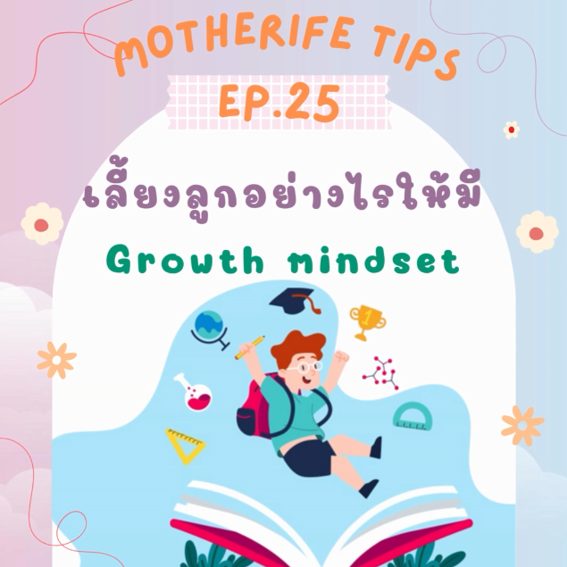 Motherife Tips EP.25 : เลี้ยงลูกให้มี Growth Mindset