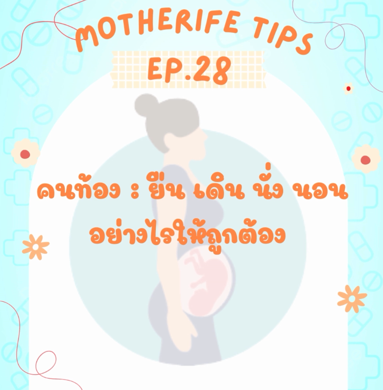Motherife Tips Ep 28 : คนท้อง ยืน เดิน นั่ง นอน อย่างไรให้ถูกต้อง