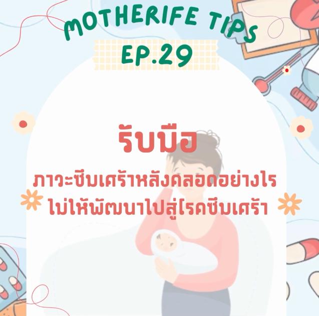 Motherife Tips EP.29 รับมือภาวะซึมเศร้าหลังคลอดอย่างไรไม่ให้พัฒนาไปสู่โรคซึมเศร้า