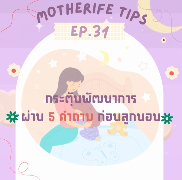 กระตุ้นพัฒนาการ ผ่าน 5 คำถามก่อนลูกนอน