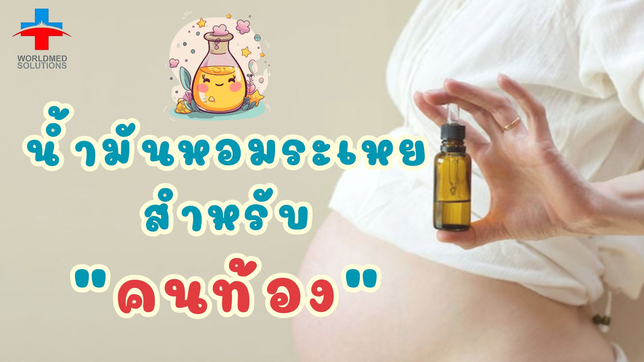 น้ำมันหอมระเหย สำหรับ คนท้อง