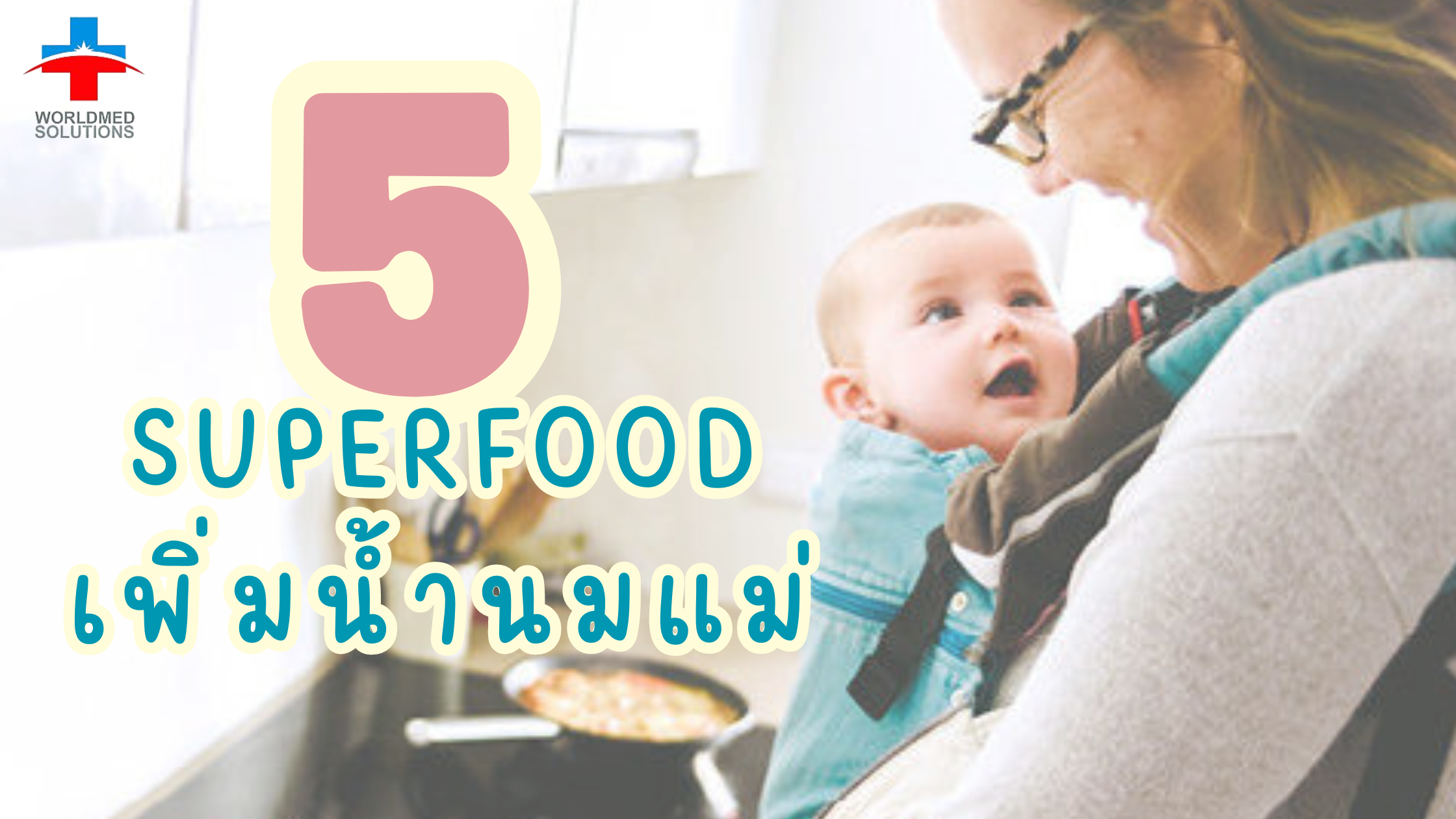 Superfood เพิ่มน้ำนม
