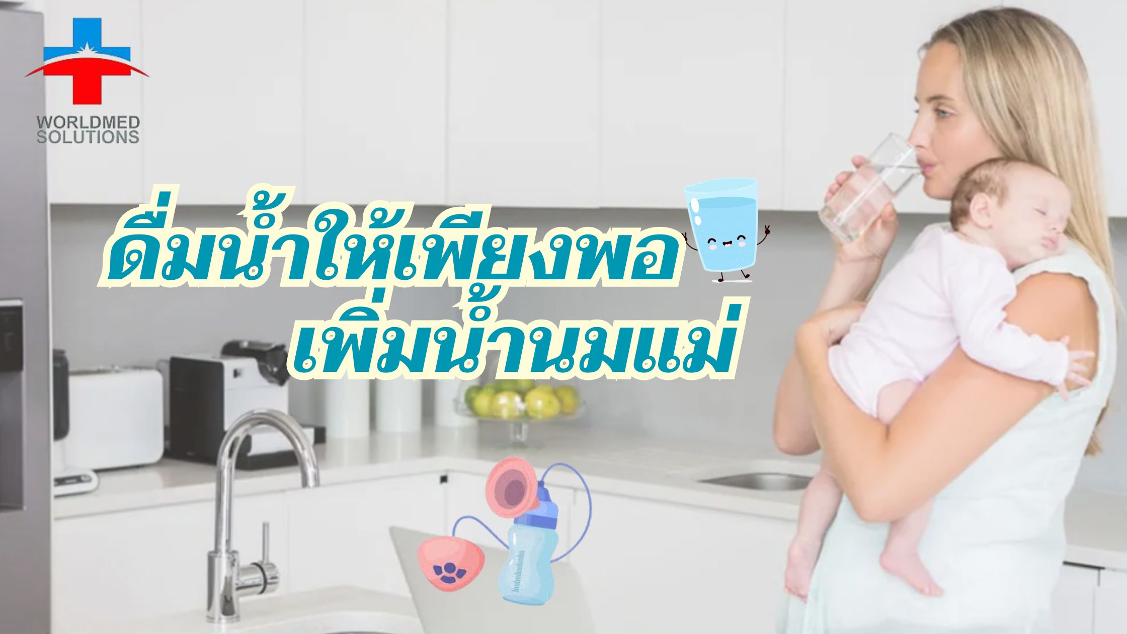 ดื่มน้ำให้เพียงพอ เพิ่มน้ำนมแม่