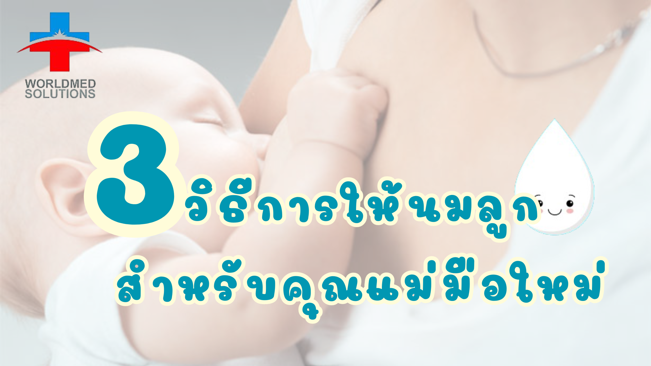 วิธีการให้นมลูก สำหรับคุณแม่มือใหม่