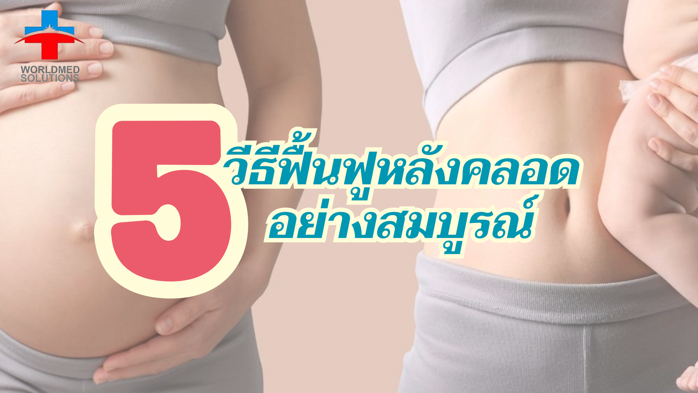 5 วีธีฟื้นฟูหลังคลอด อย่างสมบูรณ์
