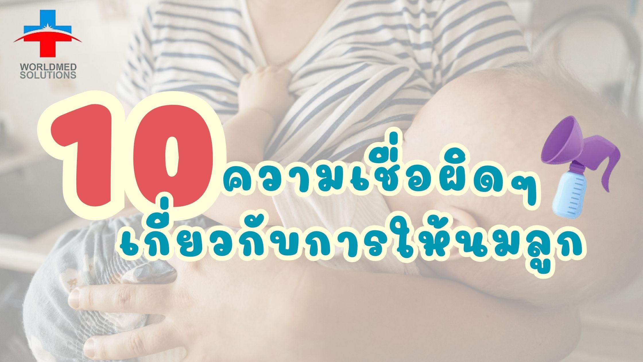 10 ความเชื่อผิดๆเกี่ยวกับการให้นมลูก