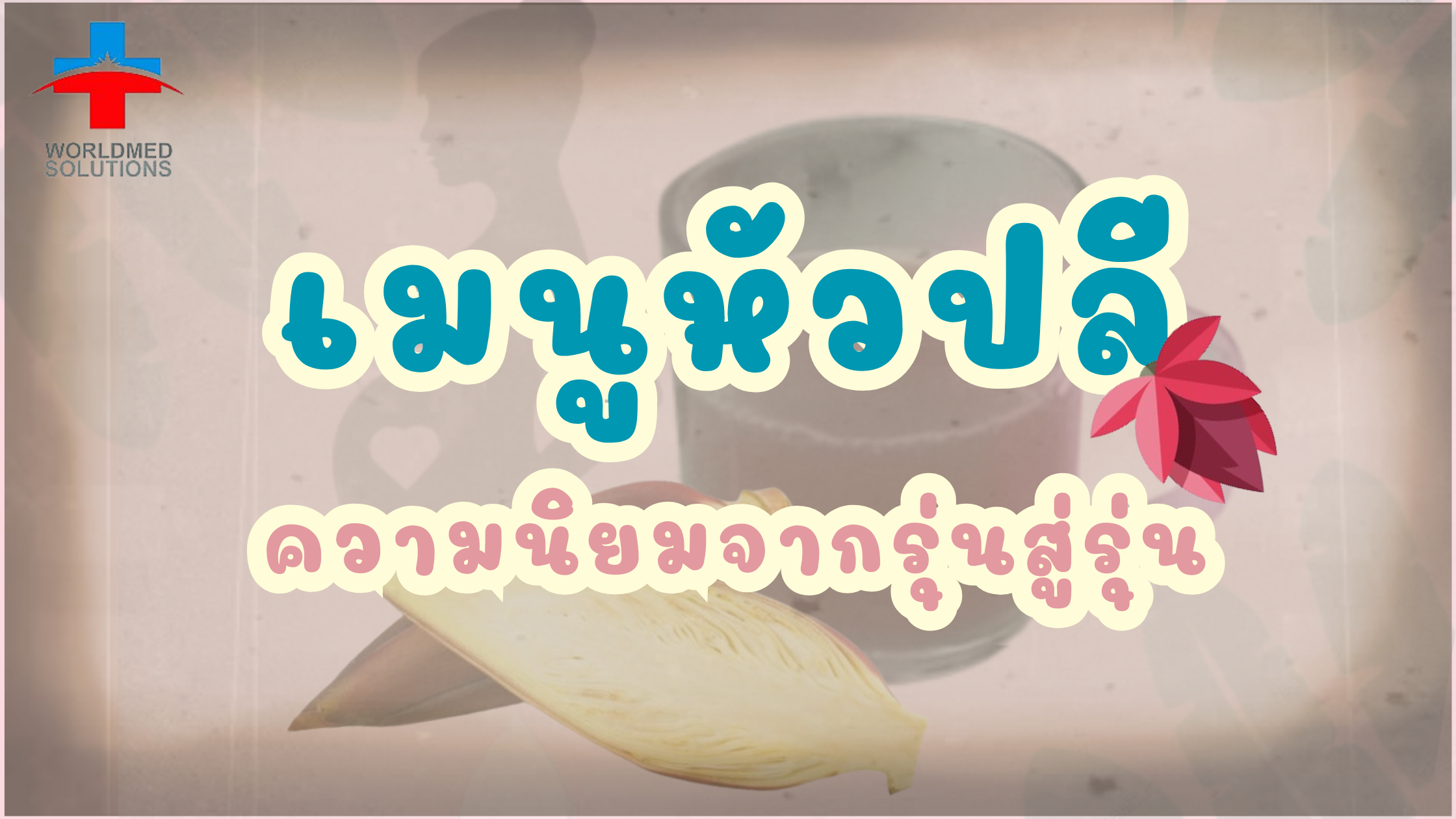 ไขความลับ สารอาหารในน้ำหัวปลี