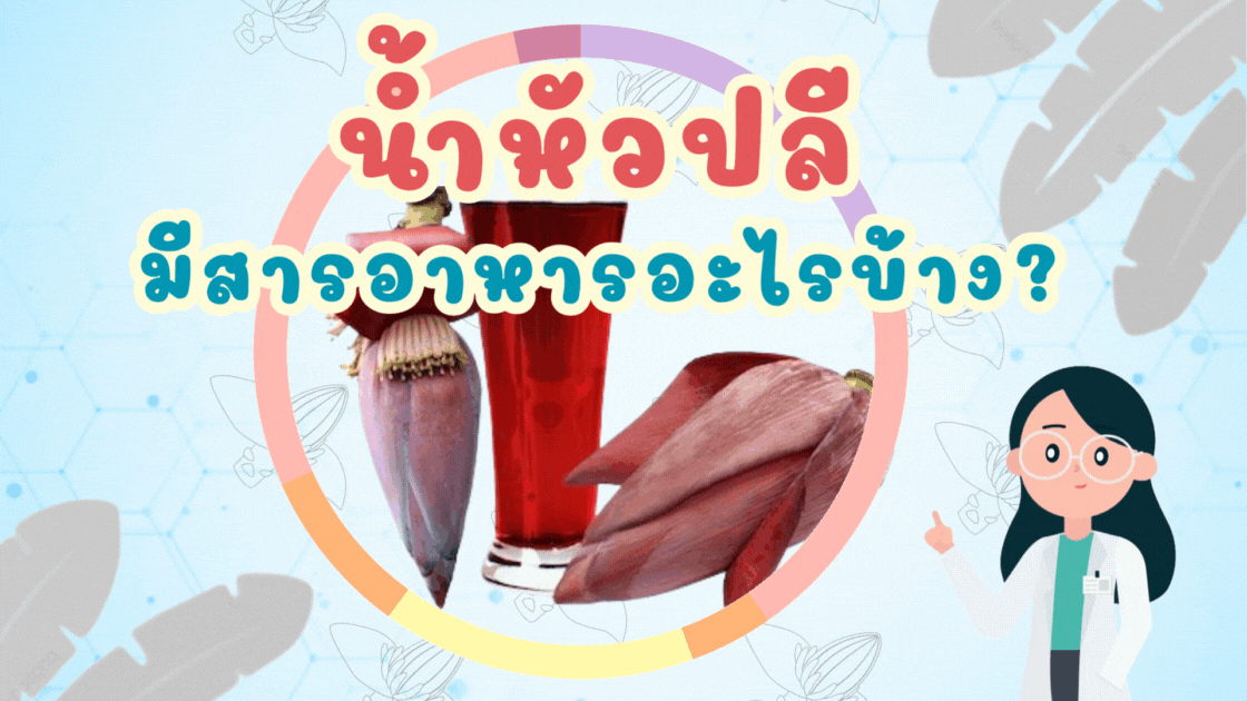 ไขความลับ สารอาหารในน้ำหัวปลี
