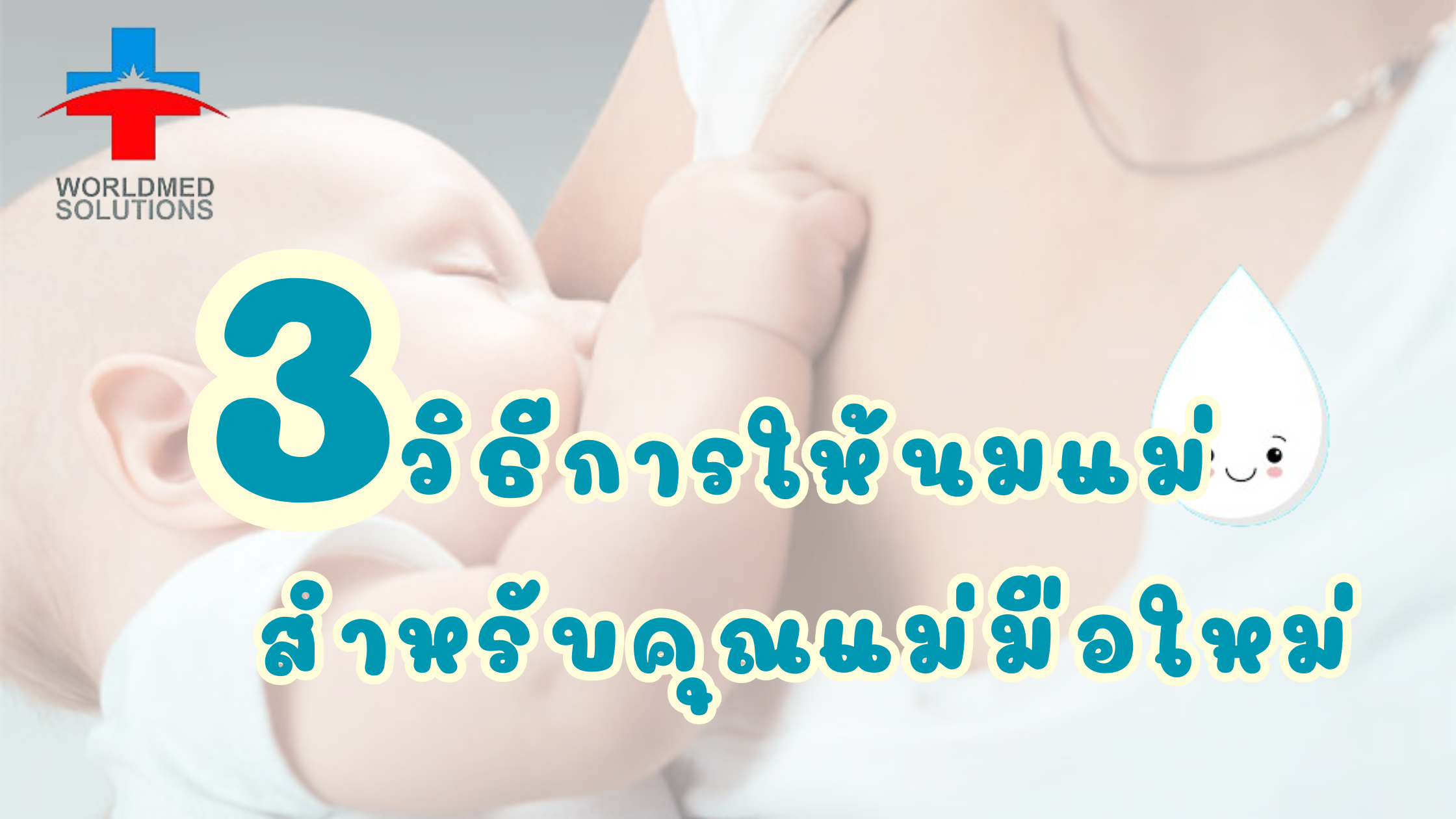 วิธีการให้นมแม่