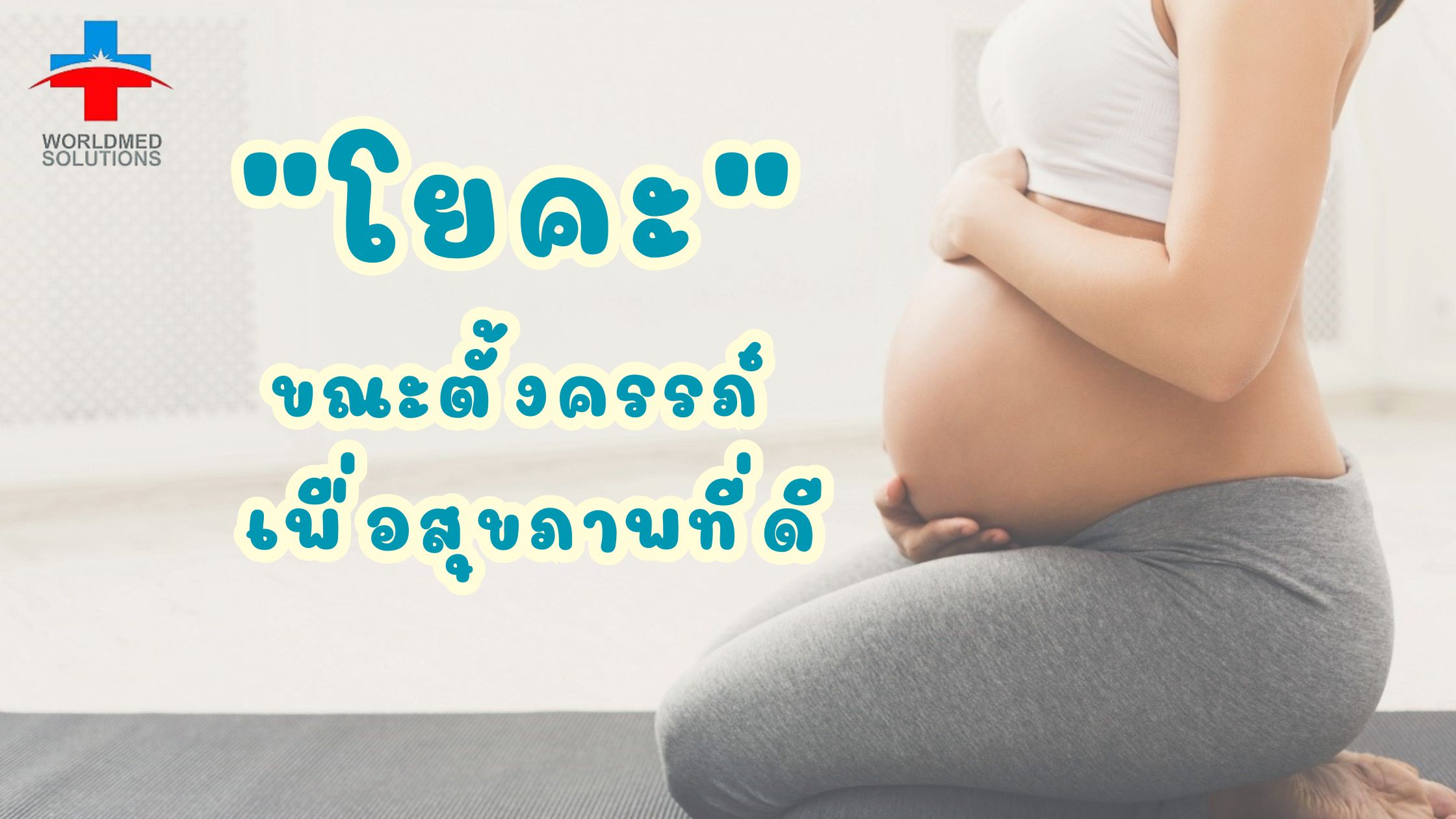 ฝึกโยคะขณะตั้งครรภ์ เพื่อสุขภาพที่ดี