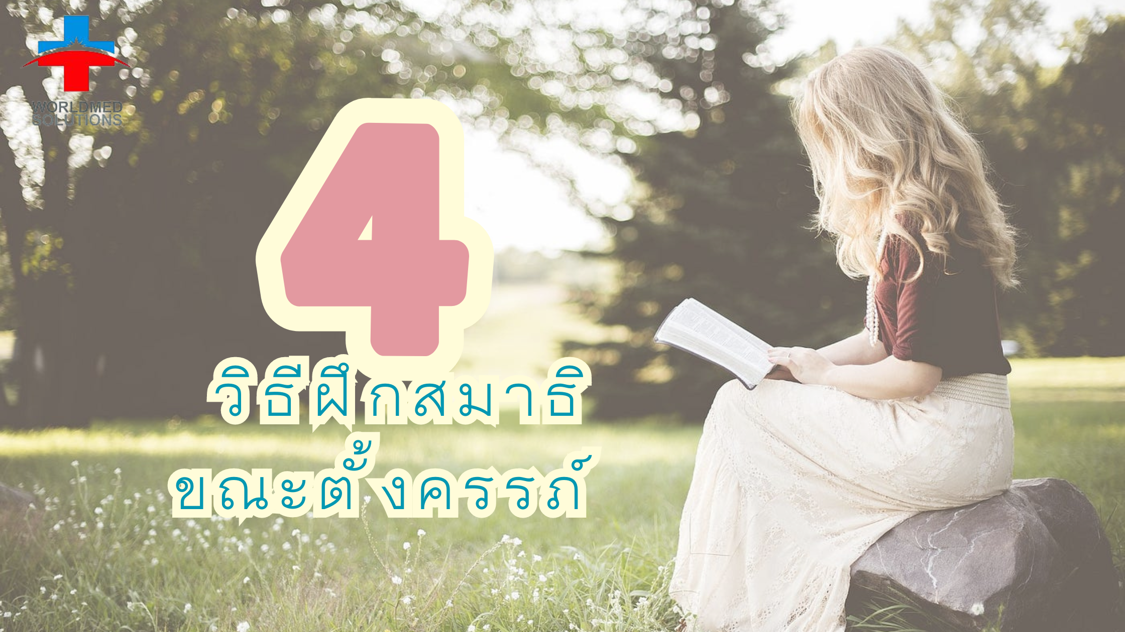 4 วิธี ฝึกสมาธิขณะตั้งครรภ์