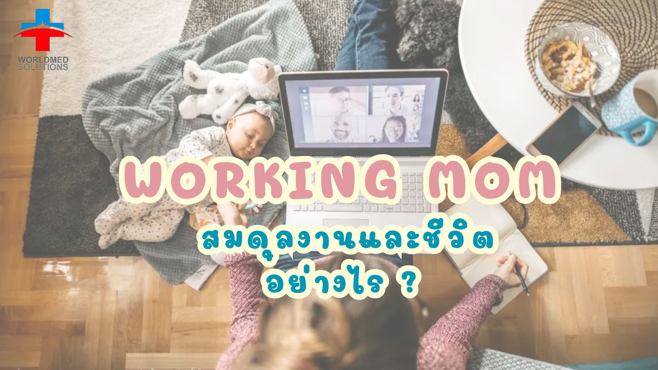 Working Mom สมดุลงานและชีวิต อย่างไร ?